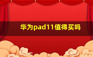 华为pad11值得买吗