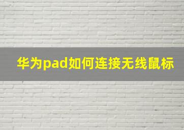 华为pad如何连接无线鼠标