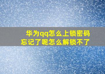 华为qq怎么上锁密码忘记了呢怎么解锁不了