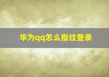 华为qq怎么指纹登录