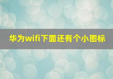 华为wifi下面还有个小图标