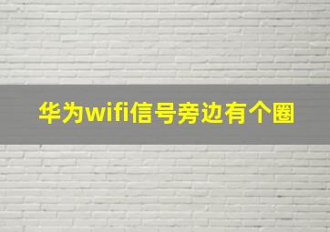 华为wifi信号旁边有个圈