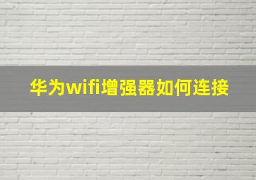 华为wifi增强器如何连接