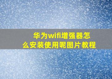 华为wifi增强器怎么安装使用呢图片教程