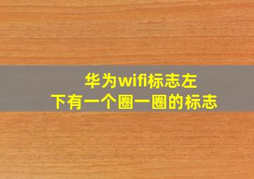 华为wifi标志左下有一个圈一圈的标志