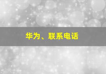 华为、联系电话