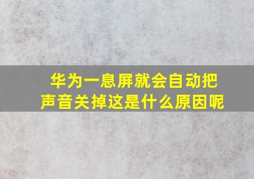 华为一息屏就会自动把声音关掉这是什么原因呢