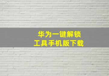 华为一键解锁工具手机版下载