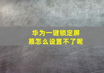 华为一键锁定屏幕怎么设置不了呢