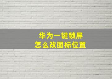 华为一键锁屏怎么改图标位置