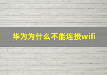 华为为什么不能连接wifi