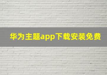 华为主题app下载安装免费