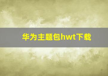 华为主题包hwt下载