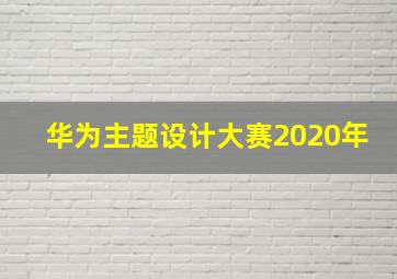 华为主题设计大赛2020年