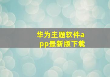 华为主题软件app最新版下载