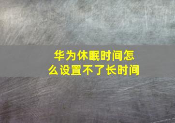 华为休眠时间怎么设置不了长时间