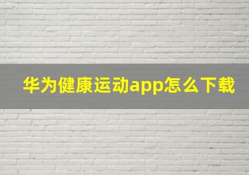 华为健康运动app怎么下载