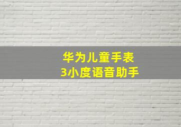 华为儿童手表3小度语音助手