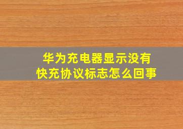 华为充电器显示没有快充协议标志怎么回事