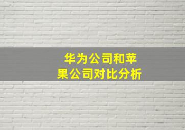 华为公司和苹果公司对比分析