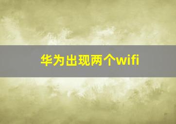 华为出现两个wifi