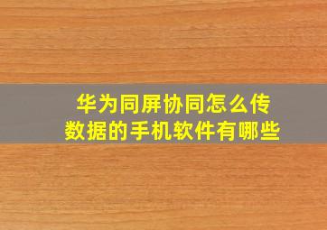 华为同屏协同怎么传数据的手机软件有哪些