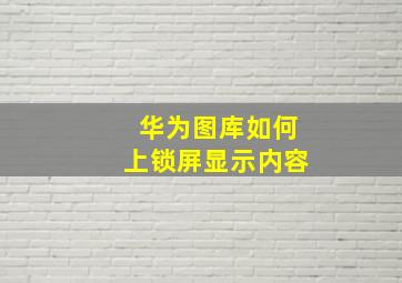 华为图库如何上锁屏显示内容