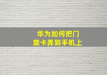 华为如何把门禁卡弄到手机上