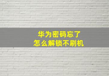 华为密码忘了怎么解锁不刷机