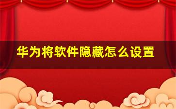 华为将软件隐藏怎么设置