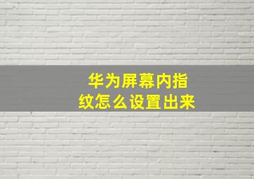 华为屏幕内指纹怎么设置出来