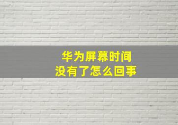 华为屏幕时间没有了怎么回事