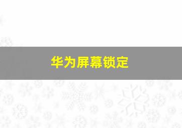 华为屏幕锁定