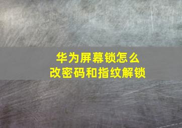 华为屏幕锁怎么改密码和指纹解锁