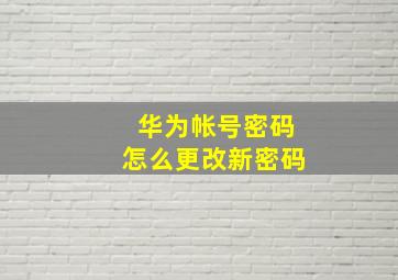 华为帐号密码怎么更改新密码