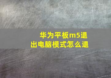 华为平板m5退出电脑模式怎么退