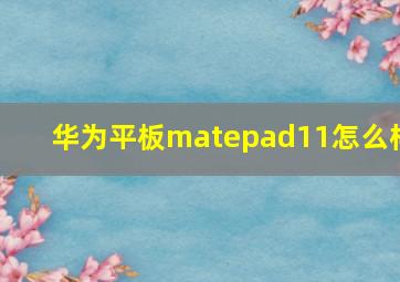 华为平板matepad11怎么样