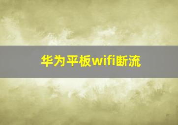 华为平板wifi断流