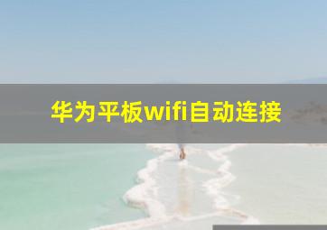 华为平板wifi自动连接