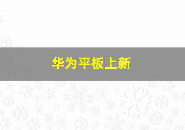 华为平板上新