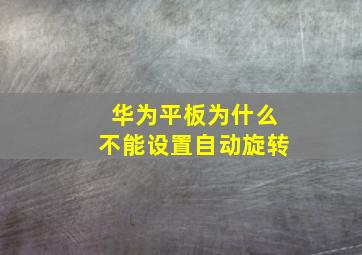 华为平板为什么不能设置自动旋转