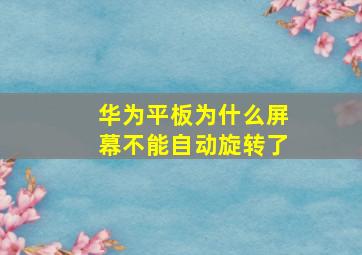 华为平板为什么屏幕不能自动旋转了