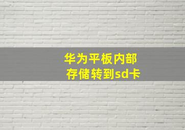 华为平板内部存储转到sd卡