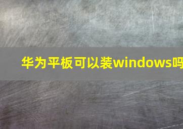 华为平板可以装windows吗