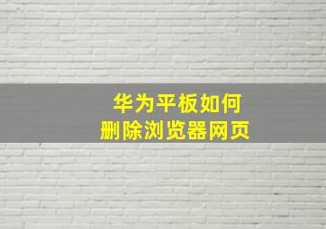 华为平板如何删除浏览器网页