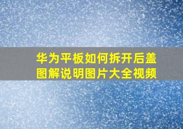 华为平板如何拆开后盖图解说明图片大全视频