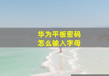 华为平板密码怎么输入字母