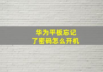 华为平板忘记了密码怎么开机