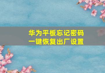 华为平板忘记密码一键恢复出厂设置