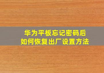 华为平板忘记密码后如何恢复出厂设置方法